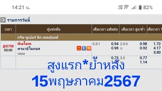 สูงแรก*ย้ำหลังเน้นๆ15พฤษภาคม2567สนใจเข้ากลุ่มฟรี Over787ย้ำว่าเข้าฟรีครับ