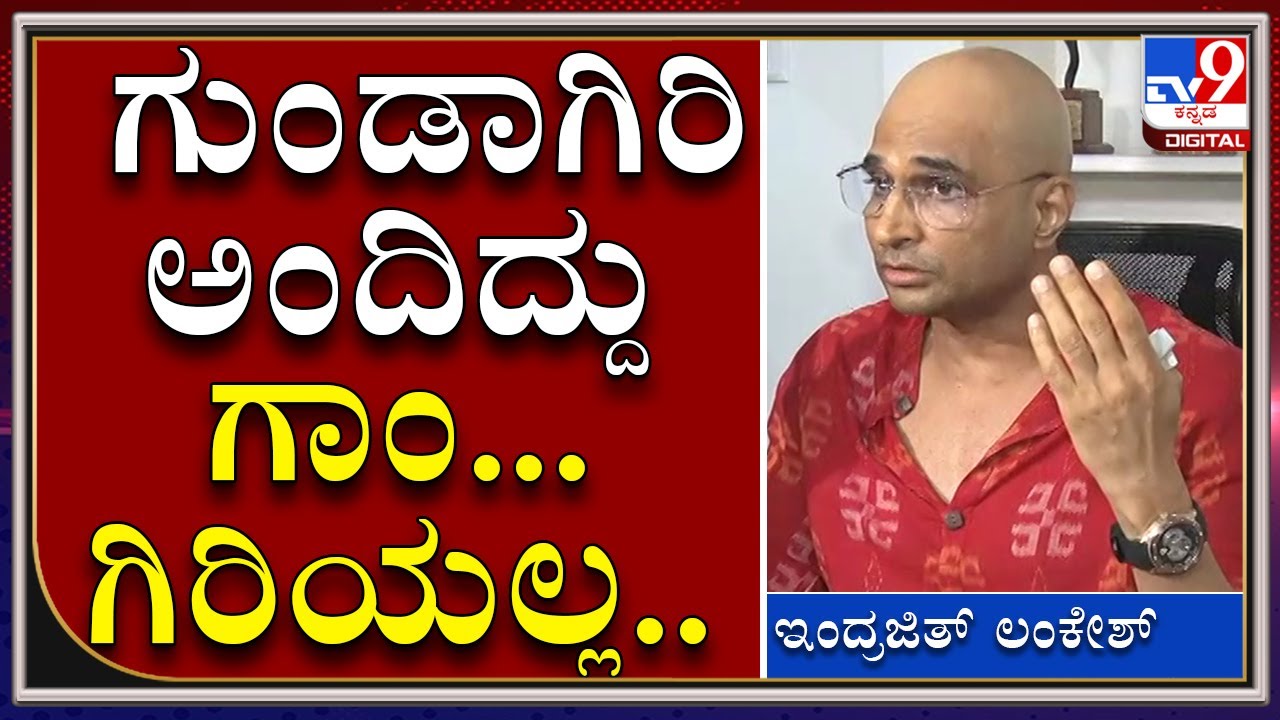 Darshan vs Indrajit Lankesh: ನಾನು ಬಳಸಿದ್ದು ಗುಂಡಾಗಿರಿ ಅಂತಾ ಗಾಂ..ಗಿರಿ ಅಂತಾ ಅಲ್ಲ | Bengaluru | Tv9