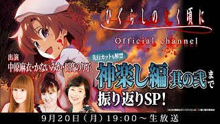 【中原麻衣、かないみか、日髙のり子出演】先行カットも解禁！神楽し編 其の弐まで振り返りSP！【ひぐらしのなく頃に】