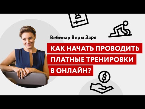 Как начать проводить платные тренировки в онлайн? Рассказывает Вера Заря