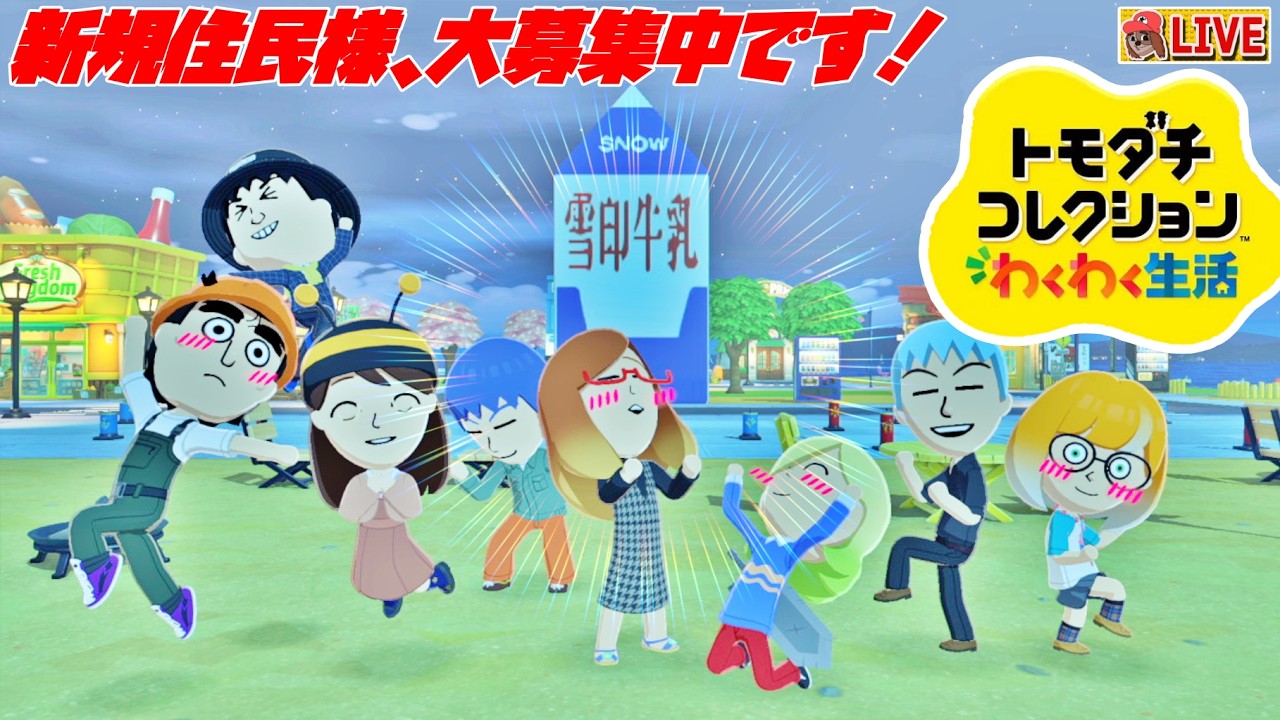 トモダチコレクション わくわく生活 その84】Switch2：新規住民募集