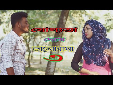বর্তমান যুগের ৮০ % মেয়েরা এরকমি চায় ।।যোগ্যতা ৩। STV Entertainment।। New Short Films 2019