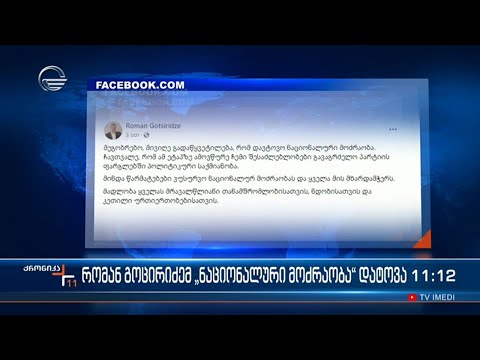 რომან გოცირიძემ პარტია „ნაციონალური მოძრაობა“ დატოვა