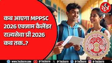 Big Update | MPPSC Exam Calendar 2026 और राज्य सेवा परीक्षा 2026 पर आया बड़ा अपडेट