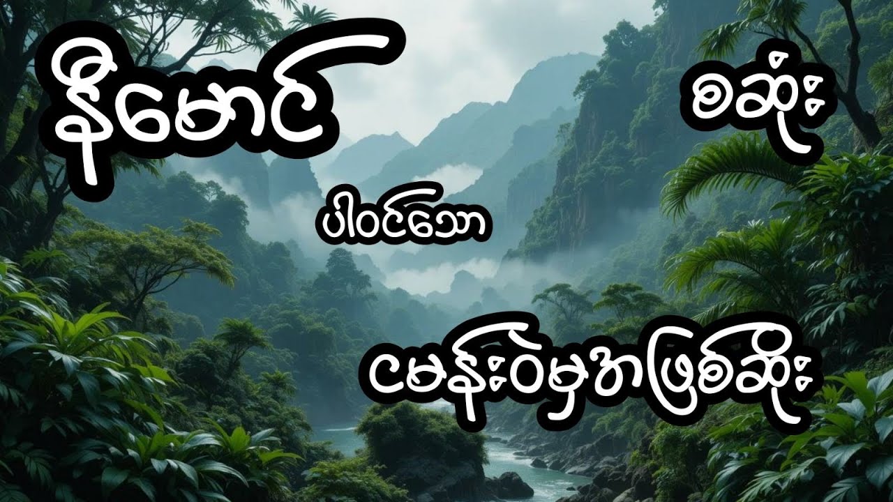 ငမန်းဝဲမှအဖြစ်ဆိုး - စဆုံး