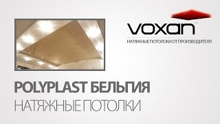 Бельгийские натяжные потолки POLYPLAST - Монтаж натяжных потолков Киев. Натяжные потолки VOXAN Киев