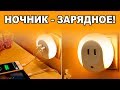 СУПЕР зарядное ночник. Обзор зарядного устройства. iTHelp