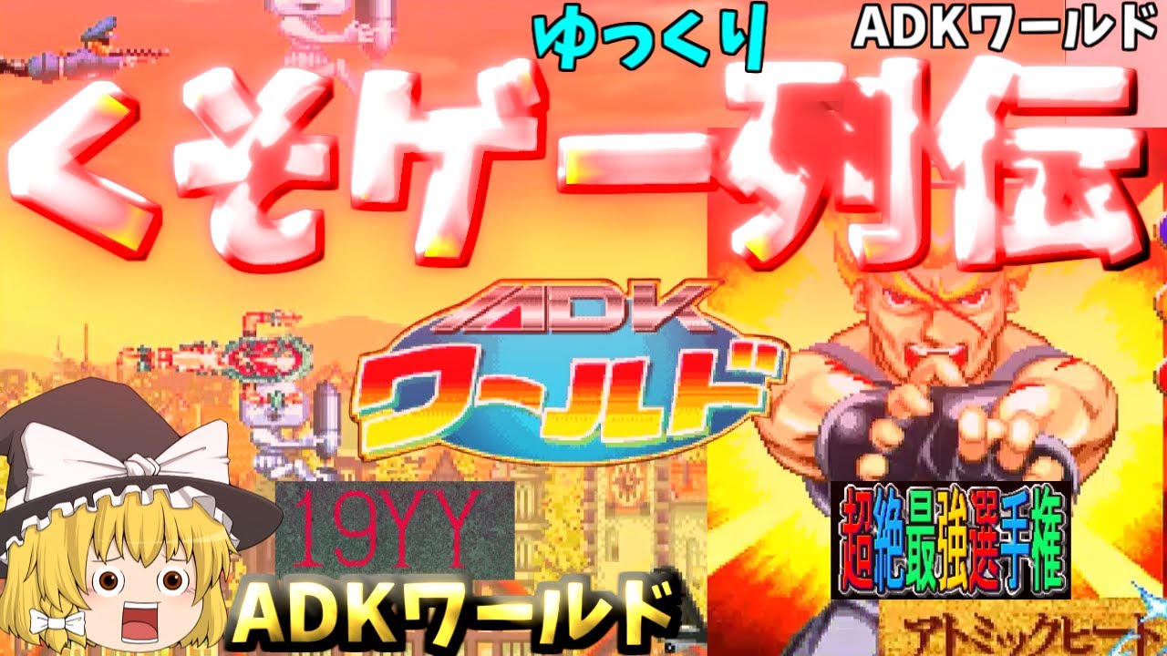 ゲーム本体　ソフト　まとめ　激レア　早い者 ゆっくりクソゲー列伝】【ADKワールド】19YY、超絶最強選手権 - YouTube