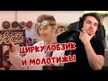 РЕАКЦИЯ ДИКТОРА | ЦИРКУЛОБЗИК И МОЛОТИЖЫ