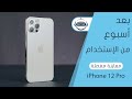 معاينة مفصلة ا يفون 12 برو IPhone 12 Pro