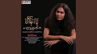 Min Ma Shi Yin - Hein Lu