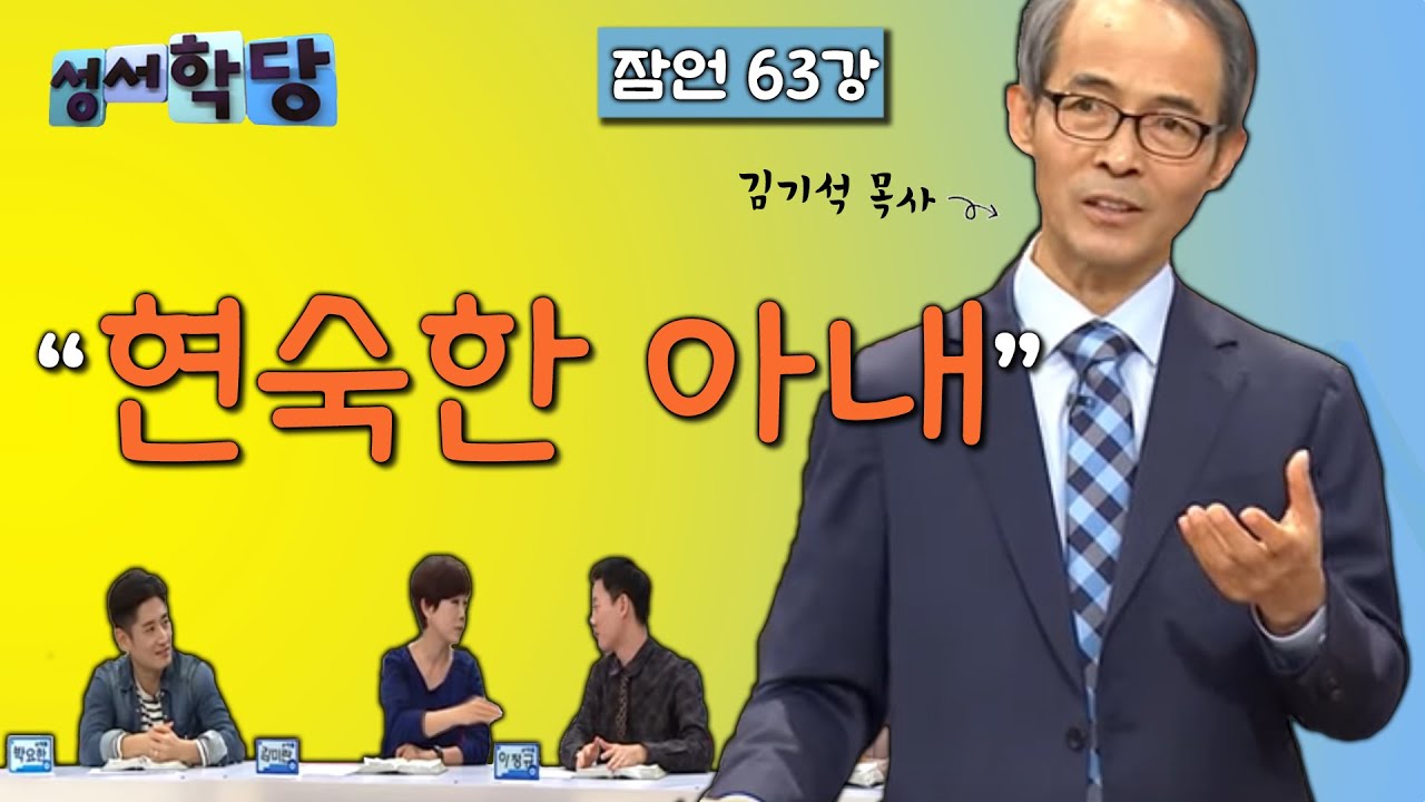 잠언 63강 김기석 목사 