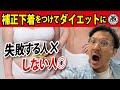 【補正下着⚠️】補正下着をつけてダイエットに失敗する人しない人