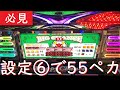 【永久保存版】6号機ハッピージャグラー設定6を閉店までブン回した結果！