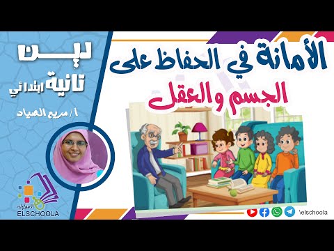 قصة الأمانة في الحفاظ على الجسم والعقل دين تانية ابتدائي محور 1 العقيدة الاسكوله