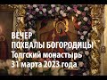 Вечер Похвалы Богородицы. Толгский монастырь