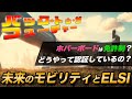 【ELSI×モビリティ・現在未来編】バック・トゥ・ザ・フューチャー2のように、社会がホバーボードを受け入れるためには？未来にタイムスリップ！