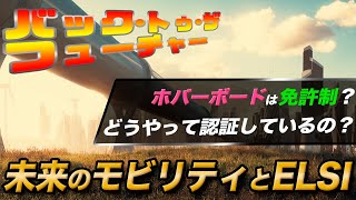 【ELSI×モビリティ・現在未来編】バック・トゥ・ザ・フューチャー2のように、社会がホバーボードを受け入れるためには？未来にタイムスリップ！