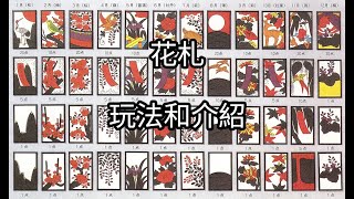 日本紙牌『花札 こいこい』介紹與玩法 screenshot 4