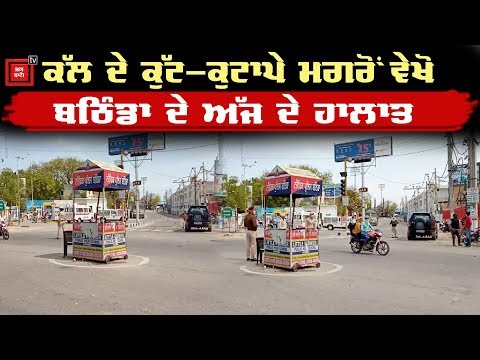 Bathinda Curfew : ਚੱਪੇ-ਚੱਪੇ `ਤੇ ਤਾਇਨਾਤ Police ਲਾਗੂ ਕਰਵਾ ਰਹੀ ਕਰਫਿਊ