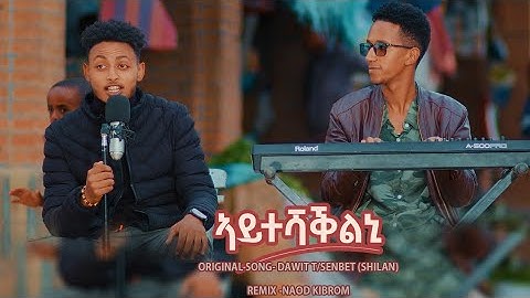 New Eritrean Music 2025 - Ayteshaqlni(ኣይተሻቕልኒ) - Naod Kbrom 