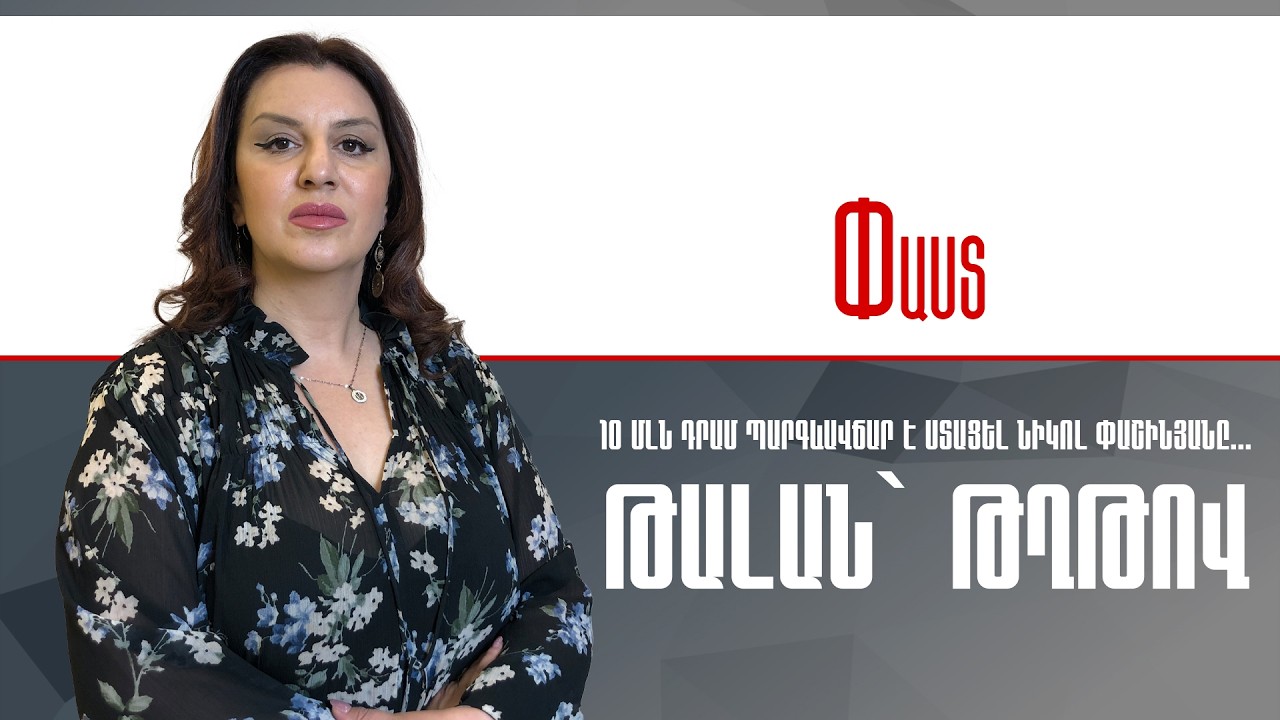 10 մլն դրամ պարգևավճար Նիկոլ Փաշինյանին. թալան` թղթով ///Փաստ