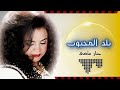 حنان ماضى بلد المحبوب