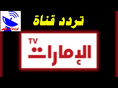 تردد قناة الامارات الجديد     علي النايل سات