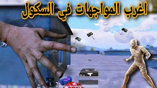 تدمير عماير سكول مع اغرب المواجهات في بيجي موبايل #pubg