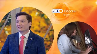 Утро России. Иркутск / 22.09.2023 гость студии Владимир Плехов