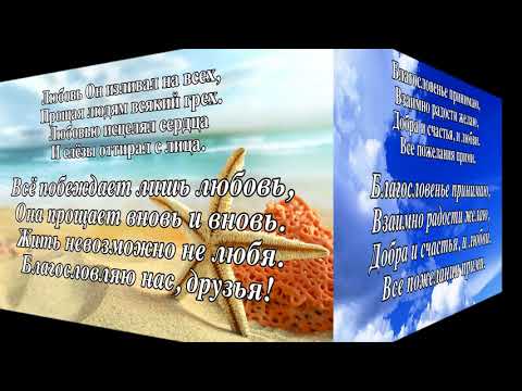 Благословляю нас, друзья. Елена Ваймер