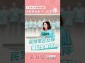 民眾台北隊，六席全到位！從居住正義到守護教育，姐一直都在！
