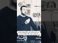 من كتر شفاعة النبي ﷺ ووقفته لغاية ما يطمن علينا هذه الأمة سترحم مصطفى حسني المولد النبوي