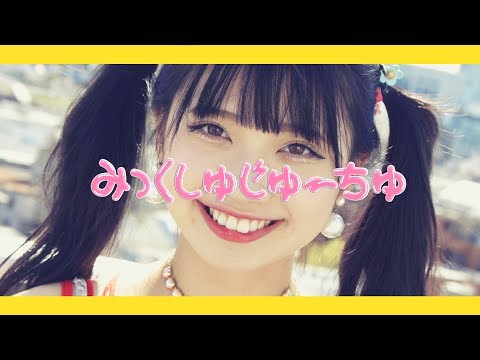 大森靖子「みっくしゅじゅーちゅ」Music Video