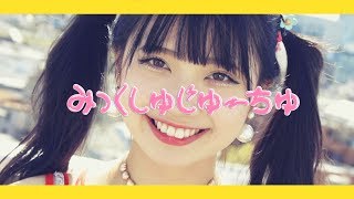 Video thumbnail of "大森靖子「みっくしゅじゅーちゅ」Music Video"