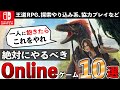 【Switch】オンライン最強！沼確定タイトル10選【おすすめゲーム紹介】