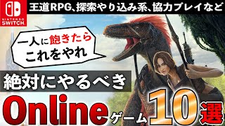 【Switch】オンライン最強！沼確定タイトル10選【おすすめゲーム紹介】 screenshot 3