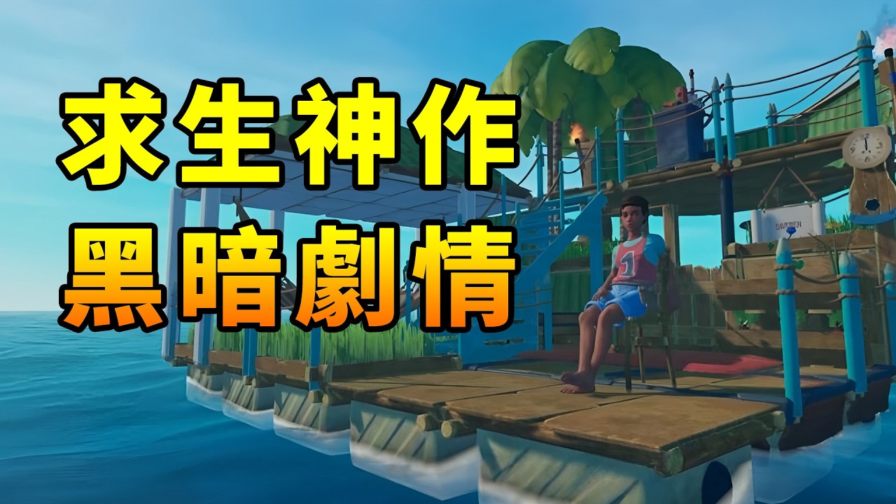 8年前爆火的求生神作，究竟隱藏了什麼黑暗故事？ 縮圖