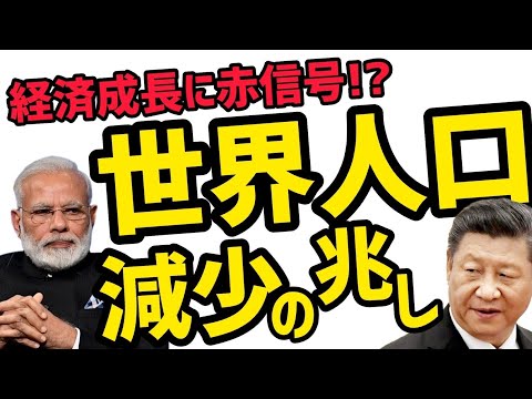世界の人口に異変！ピークは2086年？104億人？