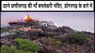 छत्तीसगढ़ के डोंगरगढ़ मंदिर माँ बमलेश्वरी की कहानी, डोंगरगढ़ मंदिर का इतिहास, Maa Bamleshwari Temple
