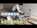 鼠哥化整为零铺装地板：拆地毯，繁琐的地面打平他都用使哪些工具