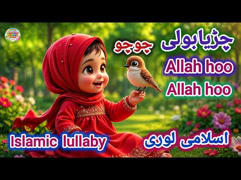 Chirya Boli Chuu Chuu | Allah Hoo Allah Hoo | Soothing Islamic Lullaby for Kids | Peaceful Sleep