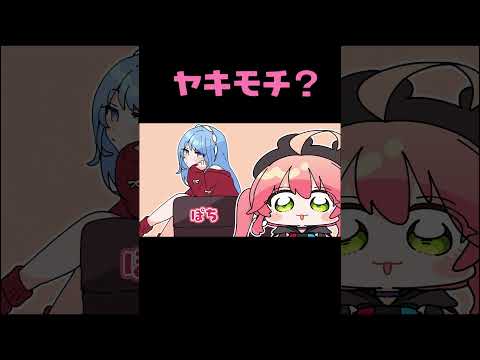 ヤキモチ焼いてる可能性ないっすか？？？【手描き】【さくらみこ/星街すいせい/宝鐘マリン/みこめっと/miComet/ホロライブ/切り抜き】