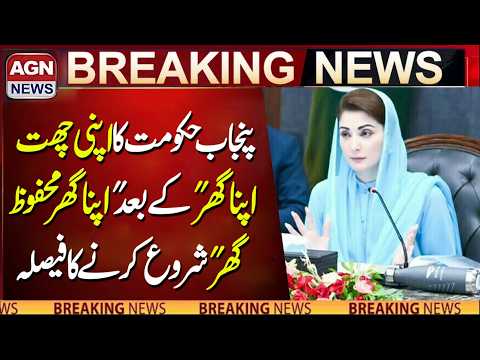 Punjab Government to Launch 'Apna Ghar Mehfooz Ghar' After 'Apni Chhat Apna Ghar | AGN NEWS