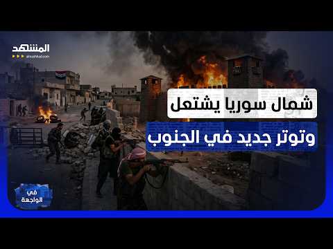 كيف سيرد الشرع؟.. توتر خطير في كوباني واشتباكات تتجدد في السويداء - في الواجهة