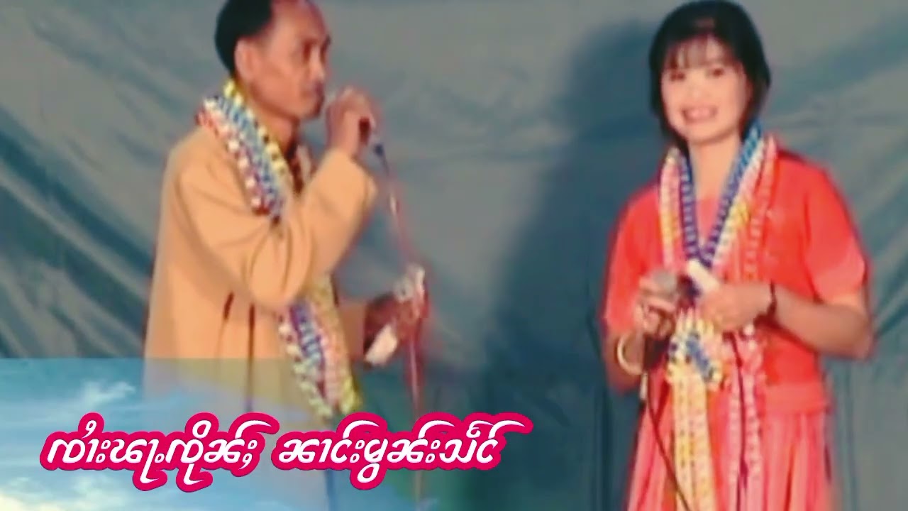 ၸႆၢးၽႃႉၸိုၼ်ႈလႄႈၼၢင်းမွၼ်းသႅင်