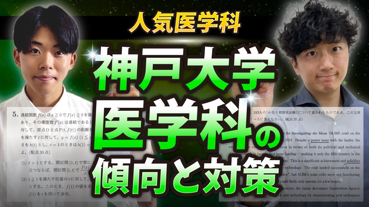 【神戸大学医学部医学科】ズバリ攻略法はこれ！実際の過去問を使って徹底解説！