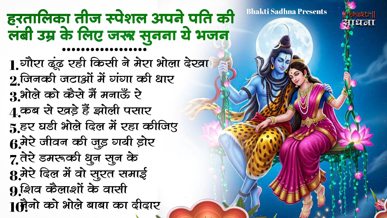 हरतालिका तीज स्पेशल |Hartalika Teej Special Bhaj…