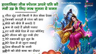 Hartalika Teej Special Bhajan Hartalika Teej Special Shiv Bhajan 2025