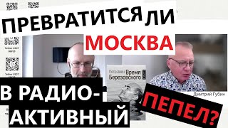 Превратится ли Москва в радиоактивный пепел? "Губин ON AIR" 31.05.24